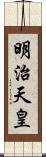 明治天皇 Scroll