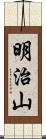 明治山 Scroll