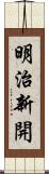 明治新開 Scroll