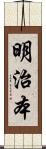 明治本 Scroll