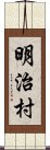 明治村 Scroll