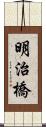 明治橋 Scroll