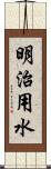 明治用水 Scroll