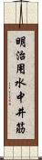 明治用水中井筋 Scroll