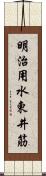 明治用水東井筋 Scroll