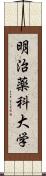 明治薬科大学 Scroll