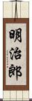 明治郎 Scroll