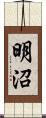 明沼 Scroll