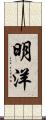 明洋 Scroll