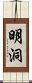 明洞 Scroll