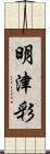 明津彩 Scroll