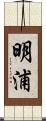 明浦 Scroll