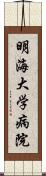明海大学病院 Scroll
