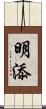 明添 Scroll