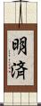 明済 Scroll
