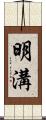 明溝 Scroll