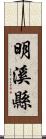 明溪縣 Scroll