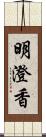 明澄香 Scroll