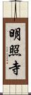 明照寺 Scroll