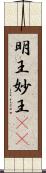 明王 Scroll