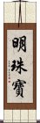 明珠寶 Scroll