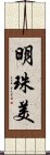 明珠美 Scroll