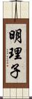 明理子 Scroll