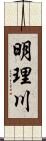 明理川 Scroll