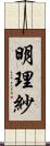 明理紗 Scroll