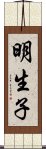 明生子 Scroll