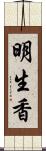 明生香 Scroll