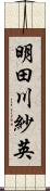 明田川紗英 Scroll