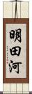 明田河 Scroll