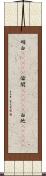 明白(ateji) Scroll