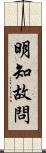 明知故問 Scroll