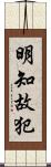 明知故犯 Scroll