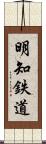 明知鉄道 Scroll