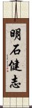 明石健志 Scroll