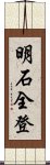 明石全登 Scroll