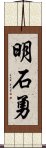 明石勇 Scroll