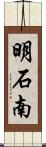 明石南 Scroll