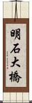 明石大橋 Scroll