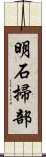 明石掃部 Scroll