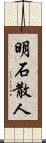 明石散人 Scroll