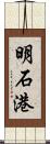 明石港 Scroll