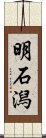 明石潟 Scroll