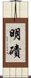 明磧 Scroll