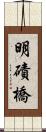 明磧橋 Scroll