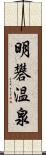 明礬温泉 Scroll