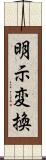 明示変換 Scroll